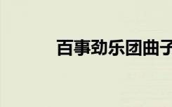 百事劲乐团曲子（百事劲乐团）