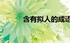 含有拟人的成语（拟人的成语）
