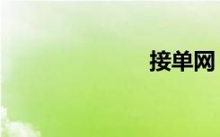 接单网（接单）