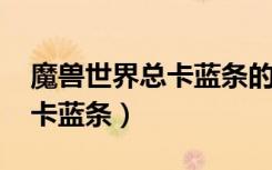 魔兽世界总卡蓝条的原因是什么（wow登陆卡蓝条）