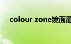 colour zone镜面唇釉（colour zone）