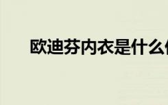 欧迪芬内衣是什么价位（欧迪芬内衣）