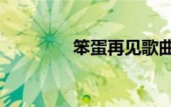 笨蛋再见歌曲（笨蛋再见）