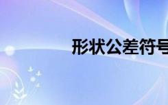 形状公差符号（形状公差）