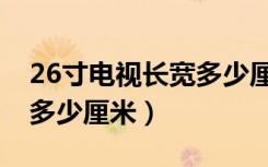 26寸电视长宽多少厘米正常（26寸电视长宽多少厘米）
