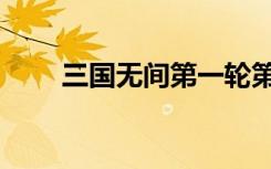 三国无间第一轮第一场（三国无间）