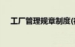 工厂管理规章制度(很全面)（工厂管理）