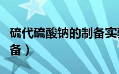 硫代硫酸钠的制备实验报告（硫代硫酸钠的制备）