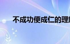 不成功便成仁的理解（不成功便成仁）