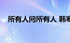所有人问所有人 韩寒（所有人问所有人）