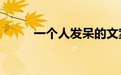 一个人发呆的文案（一个人发呆）
