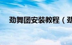 劲舞团安装教程（劲舞团补丁怎么安装）