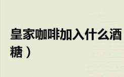 皇家咖啡加入什么酒（英皇贵族学校之咖啡加糖）