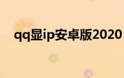 qq显ip安卓版2020（显示IP的QQ版本）