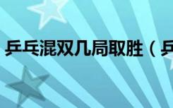 乒乓混双几局取胜（乒乓球混双几局几胜制）