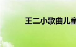 王二小歌曲儿童（王二小歌曲）