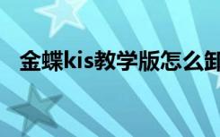 金蝶kis教学版怎么卸载（金蝶kis教学版）