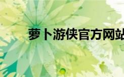 萝卜游侠官方网站（萝卜游侠官网）