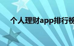 个人理财app排行榜（个人理财哪个好）