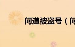 问道被盗号（问道推广员盗号）