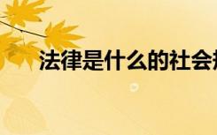 法律是什么的社会规则（法律是什么）