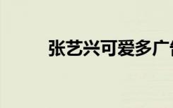 张艺兴可爱多广告（可爱多广告）