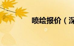 喷绘报价（深圳喷绘价格）