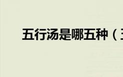 五行汤是哪五种（五行汤做法与功效）