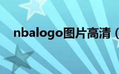 nbalogo图片高清（nbalogo图片是谁）