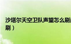沙塔尔天空卫队声望怎么刷最快（沙塔尔天空卫队声望怎么刷）