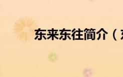 东来东往简介（东来东往的资料）