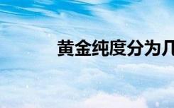 黄金纯度分为几种（黄金纯度）