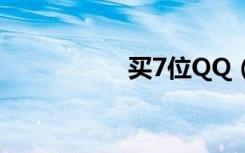 买7位QQ（买7位qq）