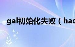 gal初始化失败（hackshield初始化错误）