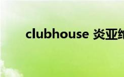 clubhouse 炎亚纶（炎亚纶部落格）
