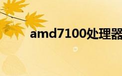 amd7100处理器参数（amd710）