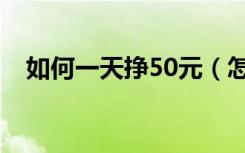如何一天挣50元（怎么偏门一天搞50万）