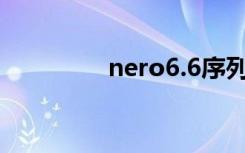 nero6.6序列号（nero6）