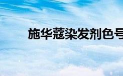 施华蔻染发剂色号图（施华蔻染发）