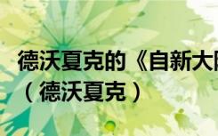 德沃夏克的《自新大陆交响曲》共有三个乐章（德沃夏克）