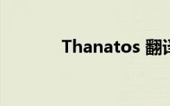 Thanatos 翻译（thanatos）