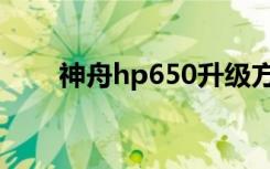 神舟hp650升级方案（神舟hp650）