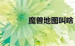 魔兽地图叫啥（魔兽地图吧）