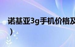 诺基亚3g手机价格及图片（诺基亚的3g手机）