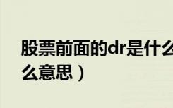 股票前面的dr是什么意思（股票dr开头是什么意思）