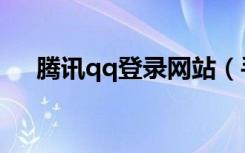 腾讯qq登录网站（手机腾讯网qq登录）