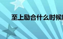至上励合什么时候解散的（至上励和）