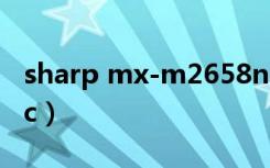 sharp mx-m2658nv驱动下载（sharp9020c）