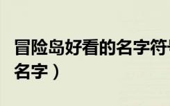 冒险岛好看的名字符号怎么打（冒险岛好看的名字）