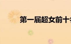 第一届超女前十名（第一届超女）